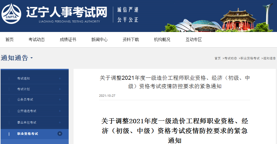 遼寧2021年一級造價工程師考試疫情防控要求調整緊急通知