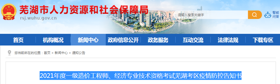 安徽蕪湖2021年一級(jí)造價(jià)工程師考試疫情防控告知書