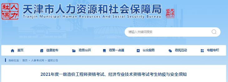 天津2021年一級(jí)造價(jià)工程師考試考生防疫與安全須知