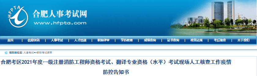 安徽合肥2021年二級(jí)造價(jià)工程師現(xiàn)場(chǎng)核查工作疫情防控告知書(shū)