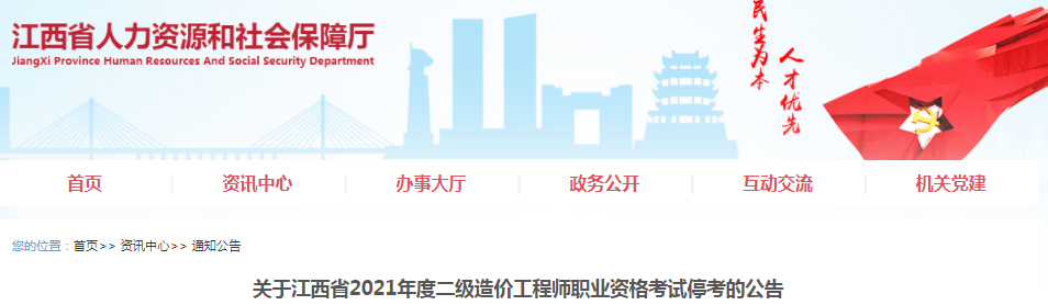 江西2021年二級造價工程師考試停考的公告