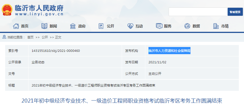 山東臨沂2021年一級造價工程師考試，參考人數2877人
