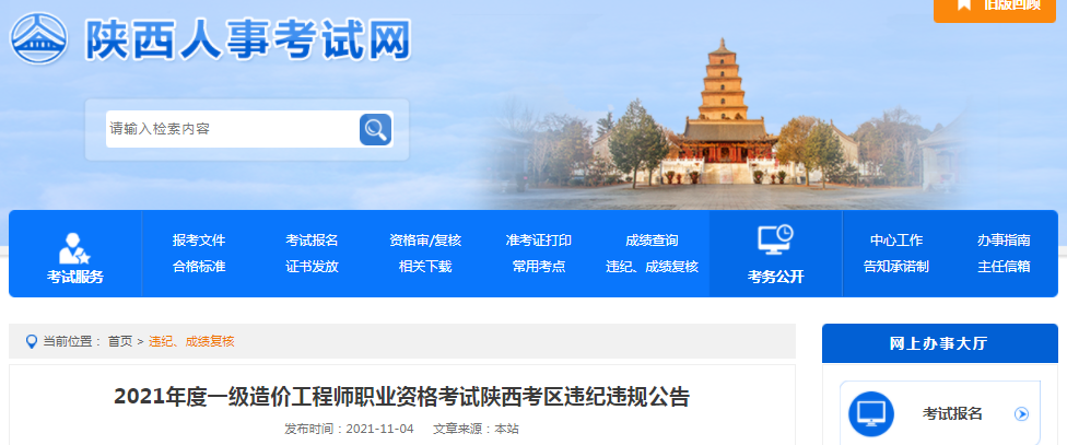 陜西2021年一級造價工程師考試考區違紀違規公告