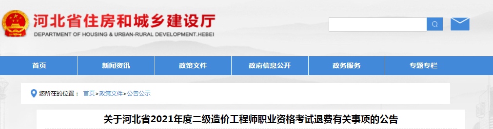 河北2021年二級造價工程師考試退費有關事項公告