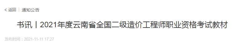 云南2021年二級造價工程師實務考試教材己正式發行！