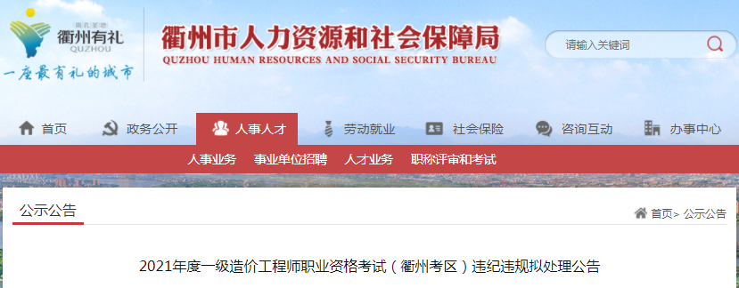 浙江衢州2021年一級造價工程師考試違紀違規擬處理公告