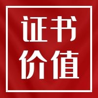二級(jí)造價(jià)工程師發(fā)展前景如何？證書含金量高嗎？