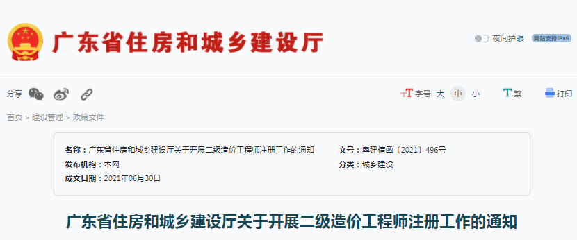 廣東住建廳：關(guān)于開展二級(jí)造價(jià)工程師注冊(cè)工作的通知