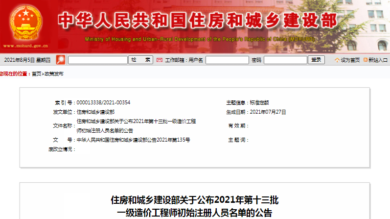全國(guó)2021第13批一級(jí)造價(jià)工程師初始注冊(cè)人員名單公示