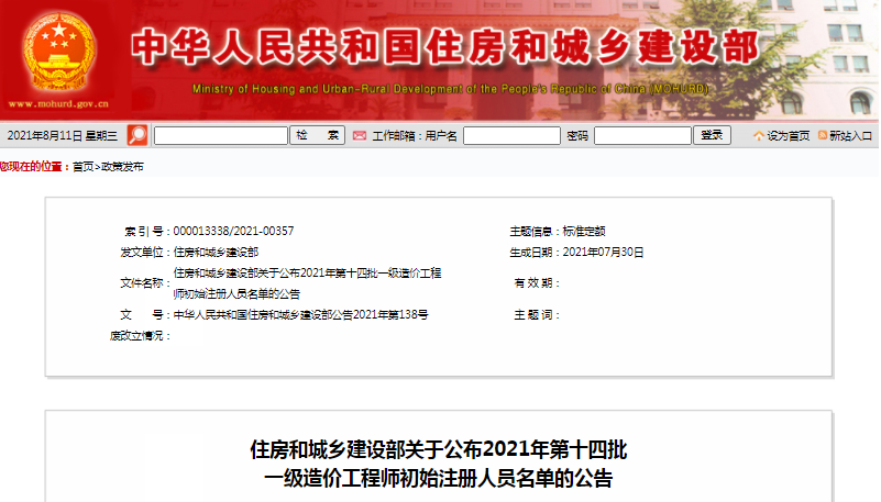 全國(guó)2021第14批一級(jí)造價(jià)工程師初始注冊(cè)人員名單公示