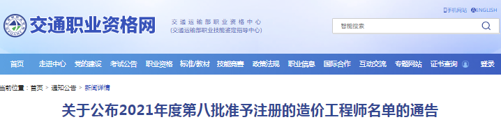 全國2021年第八批準(zhǔn)予注冊的造價(jià)工程師名單的通告