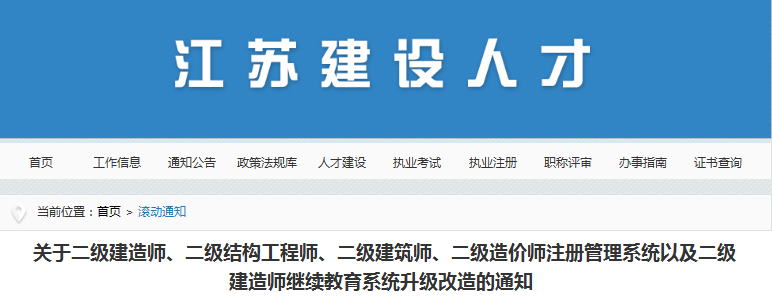 江蘇關(guān)于二級造價(jià)工程師注冊管理系統(tǒng)升級改造的通知