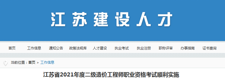 江蘇2021年二級(jí)造價(jià)工程師考試，全省參考人數(shù)3.7萬(wàn)人！