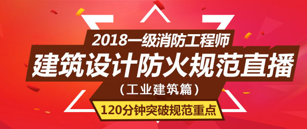 一級(jí)消防工程師培訓(xùn)