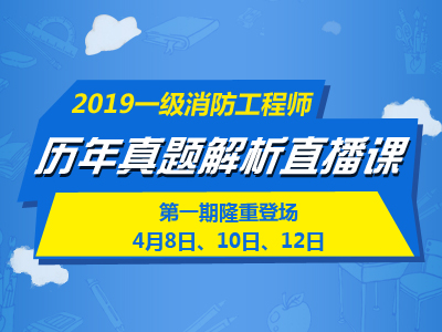 一級消防工程師培訓
