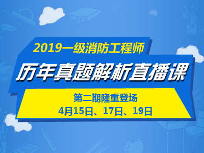 一級消防工程師培訓