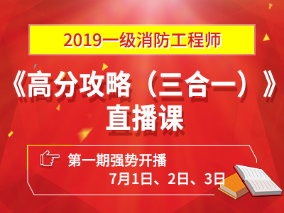 一級消防工程師培訓