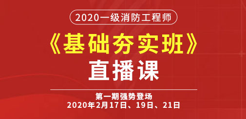 一級消防工程師培訓