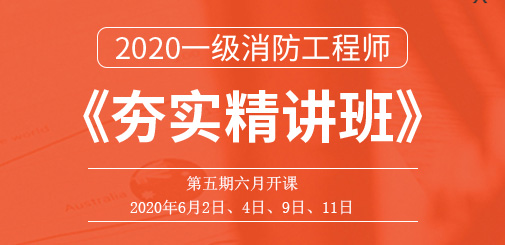 一級消防工程師培訓