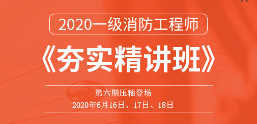 一級消防工程師培訓