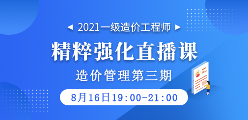 2021年一級造價工程師《造價管理》精粹強化直播課第三期