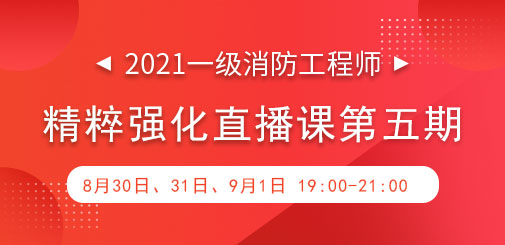 一級(jí)消防強(qiáng)化直播第五期.jpg