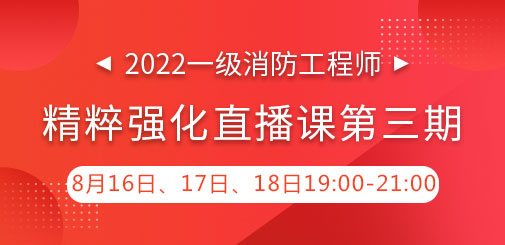 一級消防工程師培訓