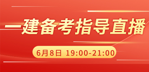 一級(jí)建造師培訓(xùn)