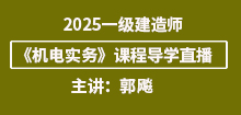 2025年一建《機(jī)電實務(wù)》導(dǎo)學(xué)班直播通知