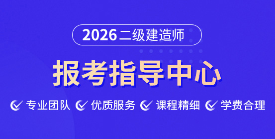 二級(jí)建造師培訓(xùn)