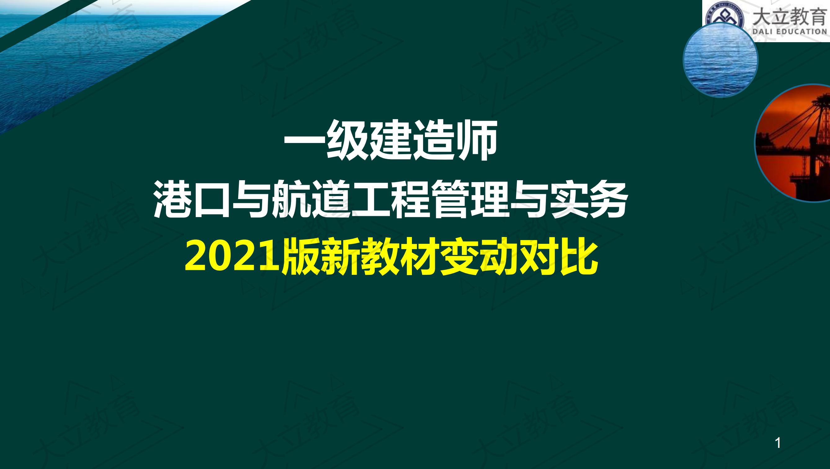 <a href=http://www.272872.com/ target=_blank class=infotextkey>大立教育</a>2021年一級(jí)建造師《港口航道》新舊教材對(duì)比_00.jpg