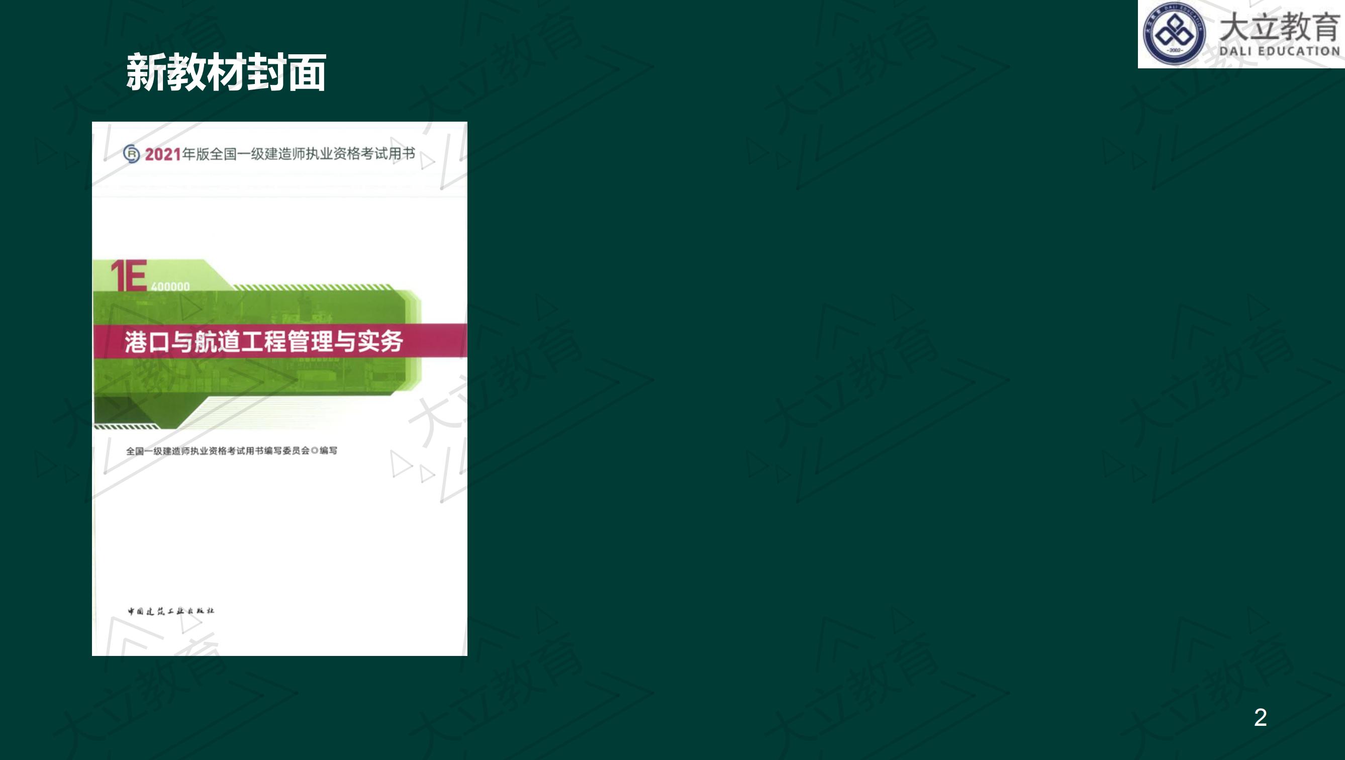 <a href=http://www.272872.com/ target=_blank class=infotextkey>大立教育</a>2021年一級(jí)建造師《港口航道》新舊教材對(duì)比_01.jpg