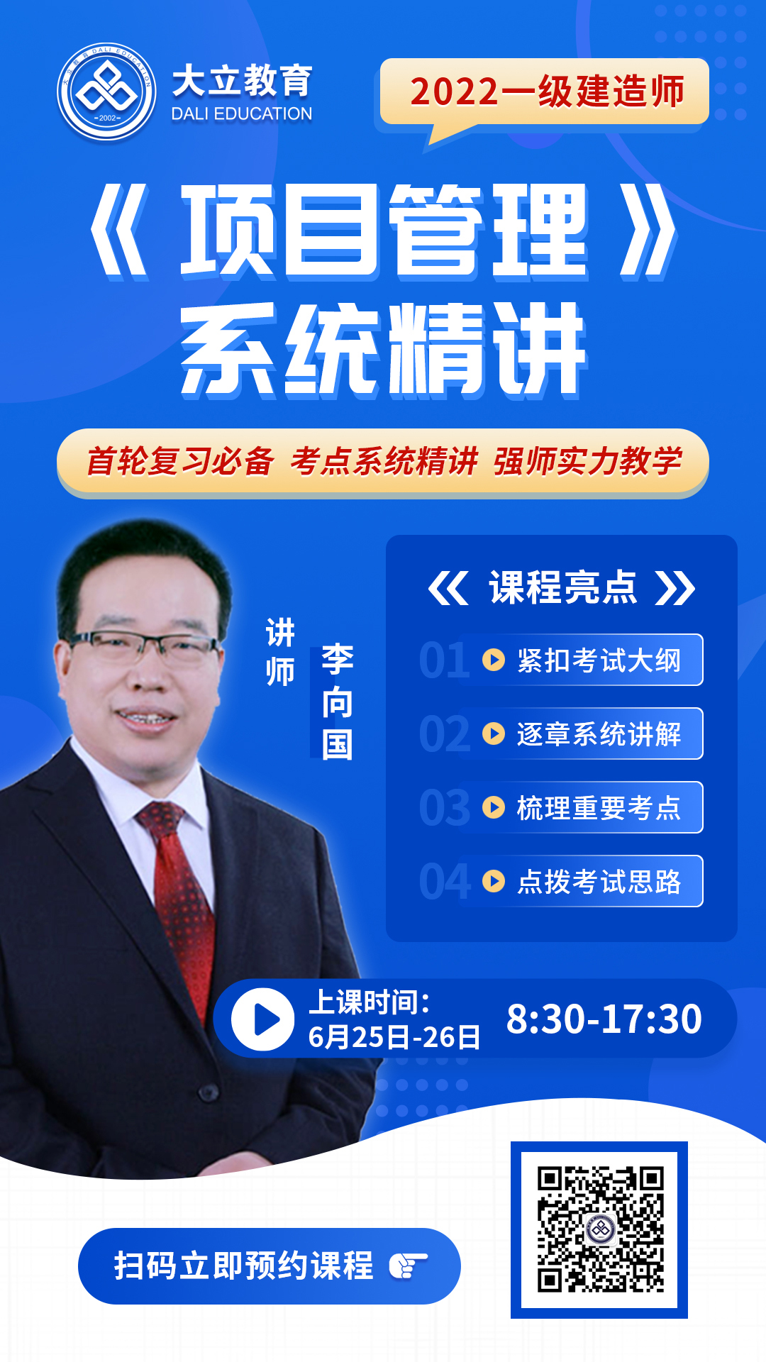 2022.6.25-26日一建項目管理系統精講海報李向國.jpg
