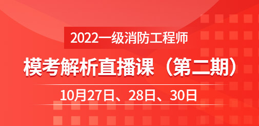 2022一級消防?？冀馕鲋辈フn第二期.jpg