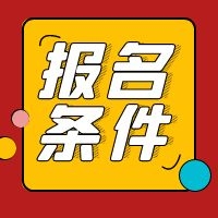 報考2021年一級造價工程師所要求的工作年限能累加嗎？