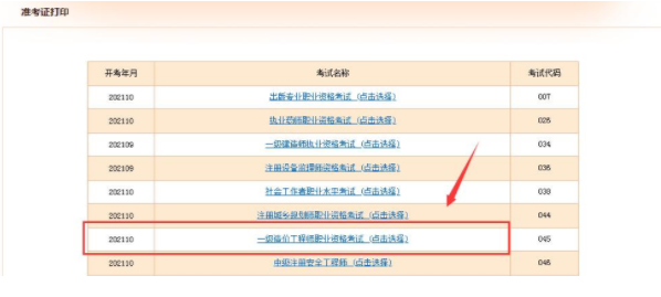 2021年一級造價(jià)工程師考試準(zhǔn)考證打印流程詳解