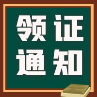領證通知.jpg