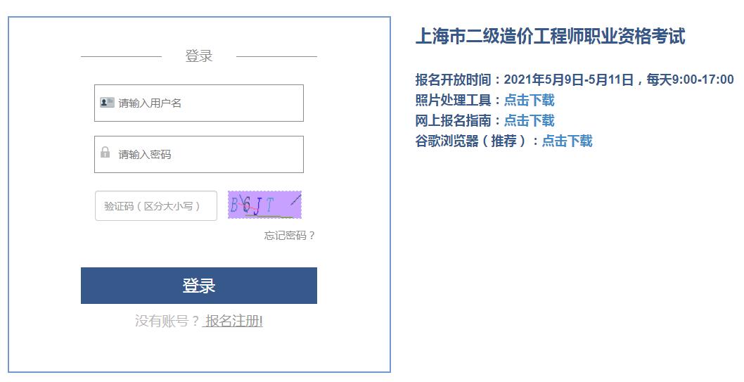 上海2021年二級造價工程師考試報名入口開通！