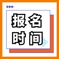 2021年海南二級(jí)造價(jià)工程師考試什么時(shí)間點(diǎn)報(bào)名？