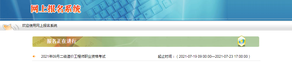 陜西2021年二級(jí)造價(jià)工程師報(bào)名入口開(kāi)通！
