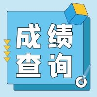 西藏2020年二級造價工程師成績查詢?nèi)肟陂_通！