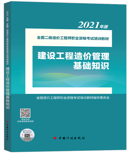2021年二級造價工程師《造價管理基礎知識》考試教材正式上市！