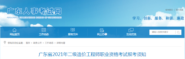 廣東2021年二級造價(jià)工程師考試報(bào)名工作通知發(fā)布