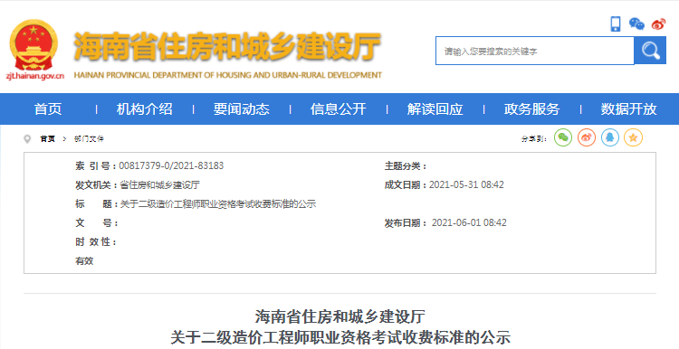 海南2021年二級造價工程師考試收費標準公布