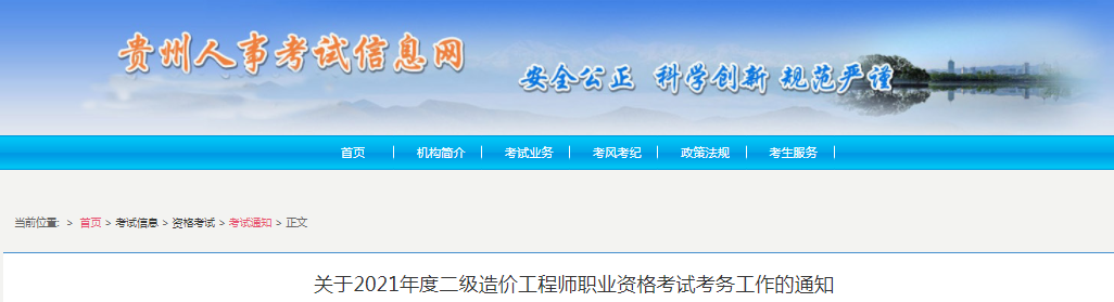 貴州2021年二級造價工程師考試報名工作通知發(fā)布