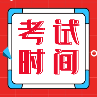 廣東省直、廣州考區(qū)2021年二級(jí)造價(jià)師考試時(shí)間延期至8月21日-22日