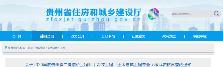 貴州2020年二級造價工程師（安裝、土建專業）考試資格審查通知