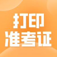 廣東省直、廣州考區(qū)2021年二級(jí)造價(jià)師準(zhǔn)考證打印時(shí)間：8月16日-20日
