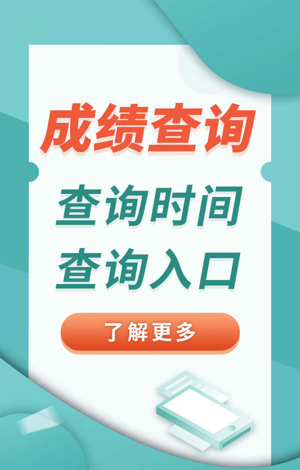 中級(jí)安全工程師成績(jī)查詢