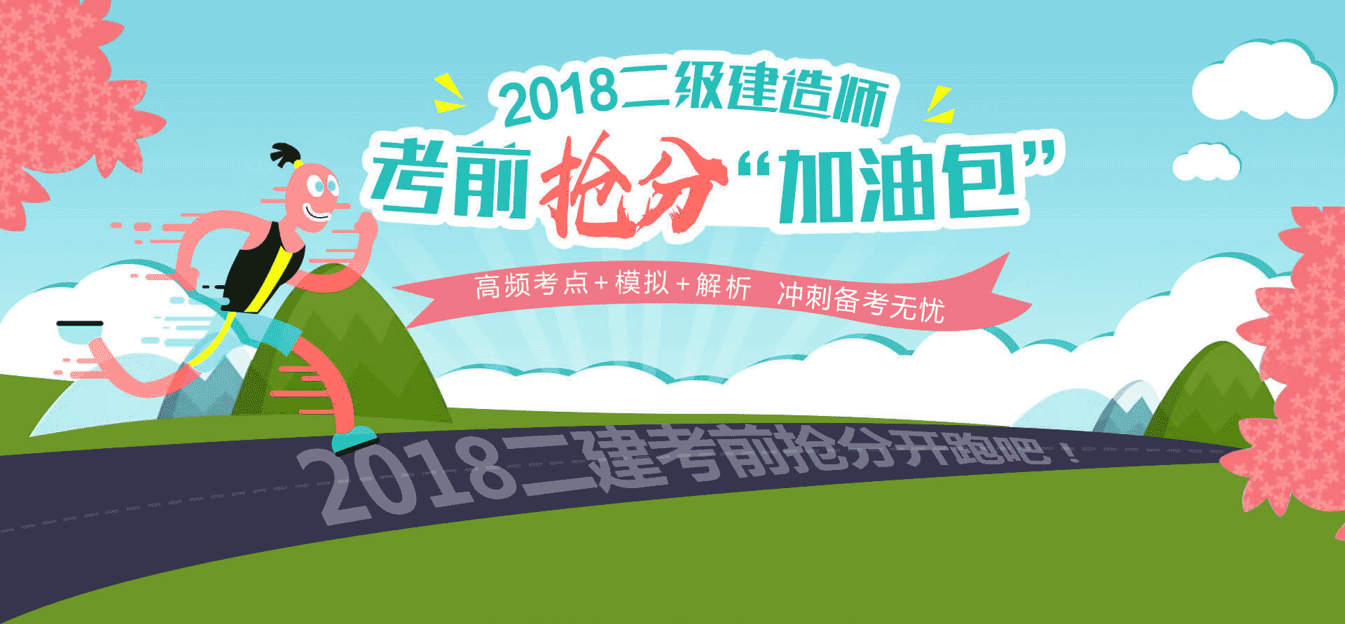 二級(jí)建造師考前沖加油包